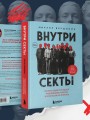 Внутри секты. Почему люди попадают под влияние культов и можно ли им помочь