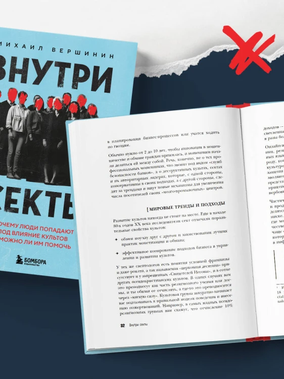 Внутри секты. Почему люди попадают под влияние культов и можно ли им помочь