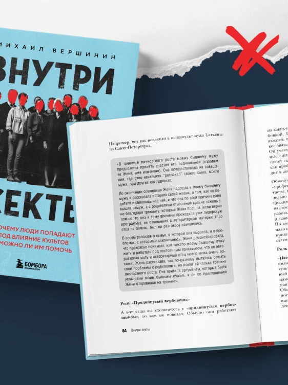 Внутри секты. Почему люди попадают под влияние культов и можно ли им помочь