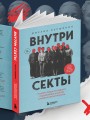 Внутри секты. Почему люди попадают под влияние культов и можно ли им помочь