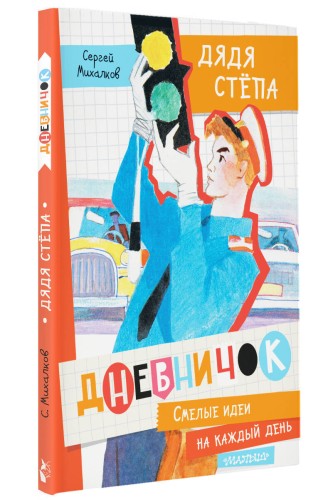 Дневничок "Дядя Стёпа"