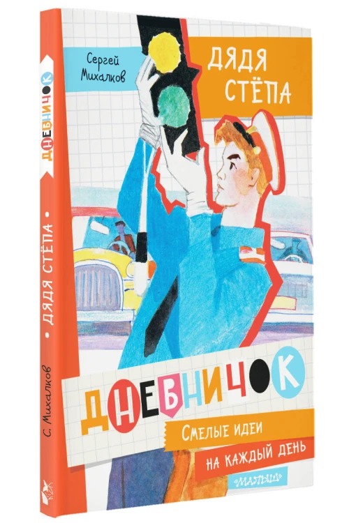 Дневничок "Дядя Стёпа"