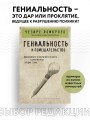 Гениальность и помешательство