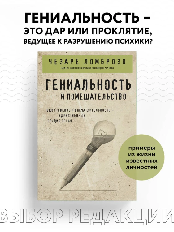 Гениальность и помешательство