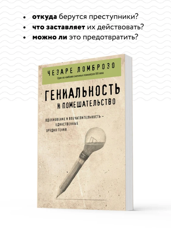 Гениальность и помешательство