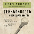 Гениальность и помешательство
