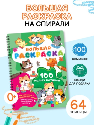 100 милых котиков. Большая раскраска