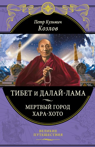 Тибет и Далай-лама. Мертвый город Хара-Хото