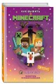 Как выжить в MINECRAFT. Полный гайд по режиму выживания от EugenBro (эксклюзивное издание с открыткой)