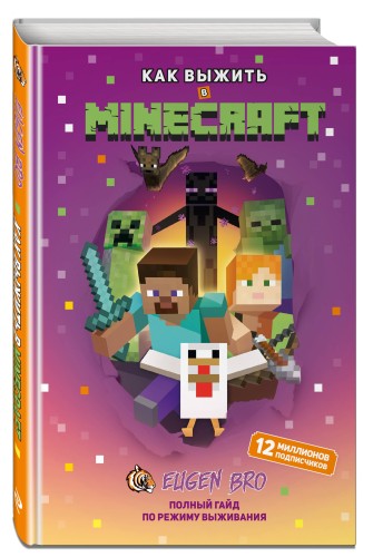 Как выжить в MINECRAFT. Полный гайд по режиму выживания от EugenBro (эксклюзивное издание с открыткой)