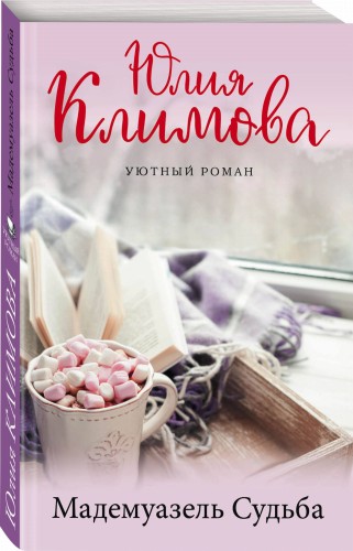 Мадемуазель Судьба