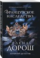 Французское наследство