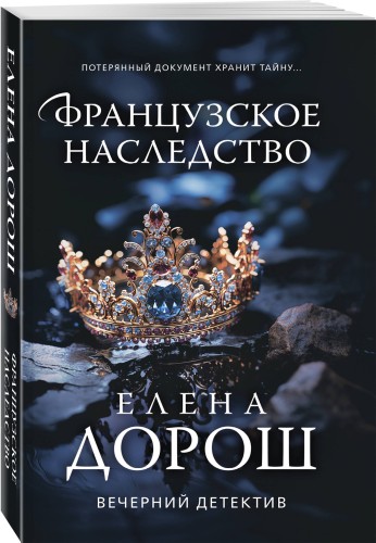 Французское наследство