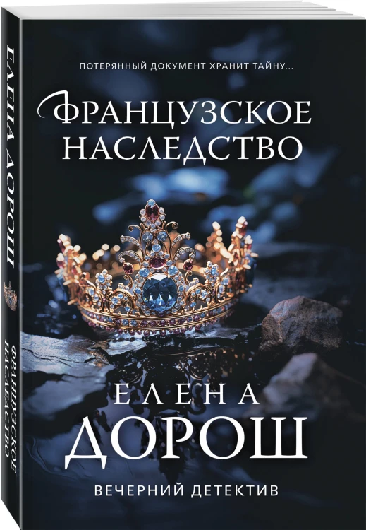 Французское наследство
