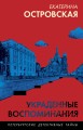 Украденные воспоминания
