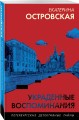 Украденные воспоминания