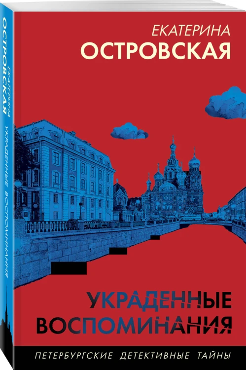 Украденные воспоминания