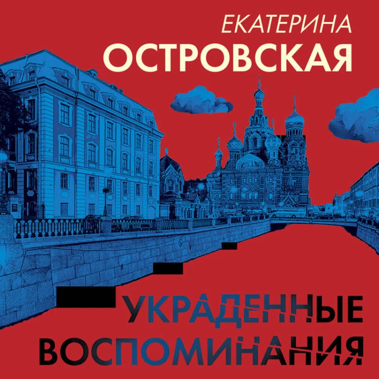 Украденные воспоминания