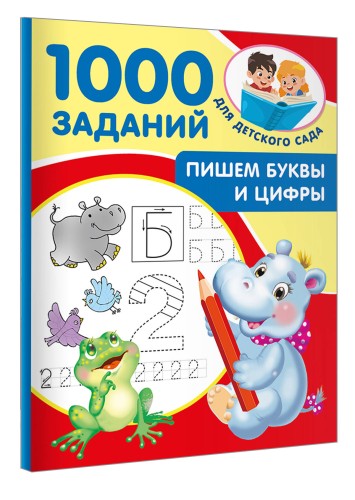 Пишем буквы и цифры. 5-7 лет