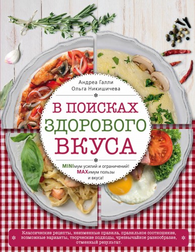 В поисках здорового вкуса (книга в суперобложке)