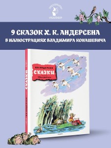 Сказки. Рисунки В. Конашевича