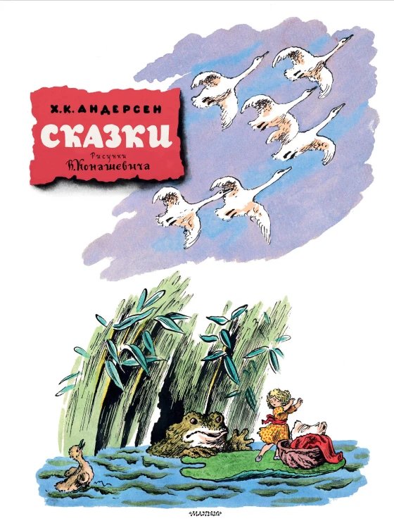 Сказки. Рисунки В. Конашевича
