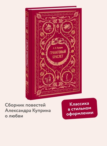Гранатовый браслет. Вечные истории