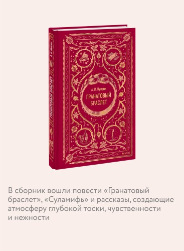 Гранатовый браслет. Вечные истории