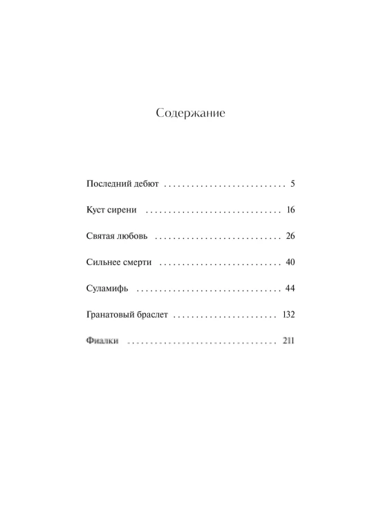 Гранатовый браслет. Вечные истории