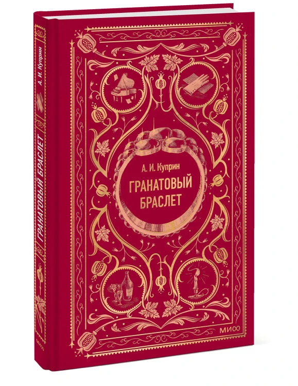 Гранатовый браслет. Вечные истории