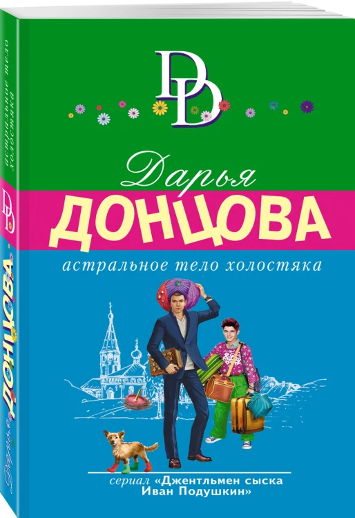 Комплект из 4 книг (Астральное тело холостяка. Завещание рождественской утки. Годовой абонемент на тот свет. Пряник с черной икрой)