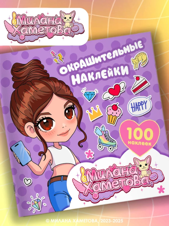 Милана Хаметова. Окрашительные наклейки (100 шт)