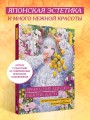 Прекрасные девушки, нежные цветы. Артбук-коллекция от известных японских художников