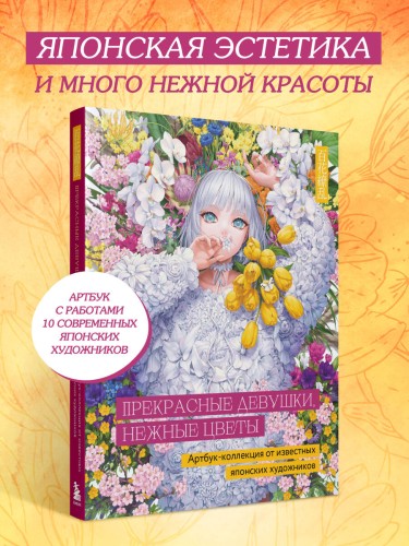 Прекрасные девушки, нежные цветы. Артбук-коллекция от известных японских художников