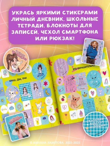 Милана Хаметова. Окрашительные наклейки (100 шт)