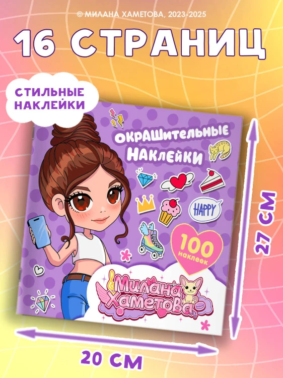 Милана Хаметова. Окрашительные наклейки (100 шт)