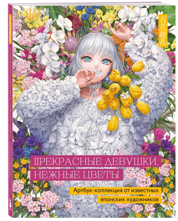 Прекрасные девушки, нежные цветы. Артбук-коллекция от известных японских художников
