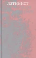 Латинист .webp