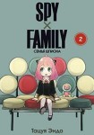 SPY x FAMILY: Семья шпиона. Т. 2