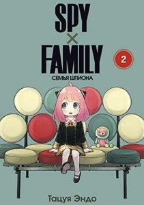 SPY x FAMILY: Семья шпиона. Т. 2