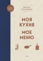 Моя кухня. Мое меню.webp