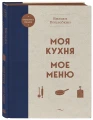 Моя кухня. Мое меню3.webp