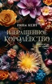 Извращенное королевство .webp