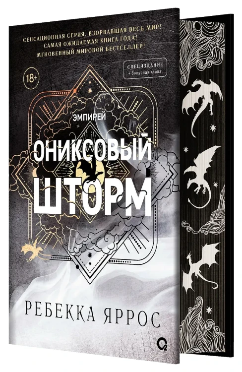Ониксовый шторм (спец.издание, обрез с узором) .webp