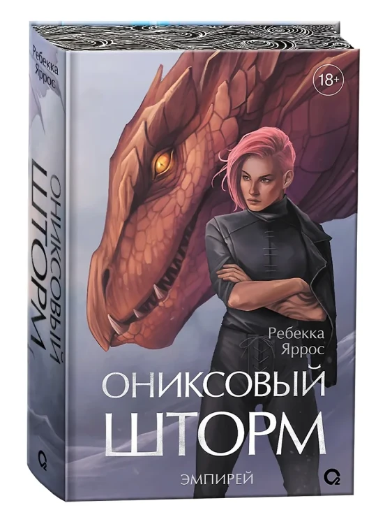 Ониксовый шторм (спец.издание, обрез с узором) 4.webp