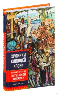 Хроники кипящей крови: Краткая история Латинской Америки