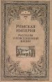 Римская империя.webp
