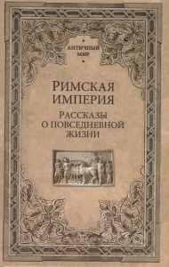 Римская империя.Рассказы о повседневной жизни