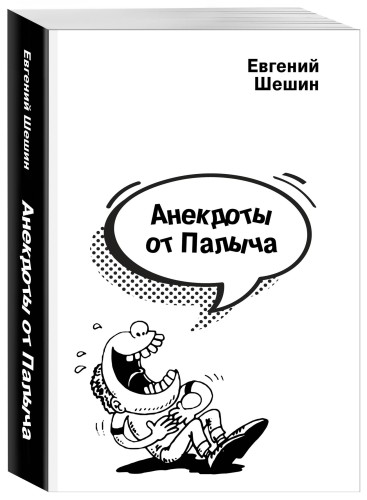 Анекдоты от Палыча