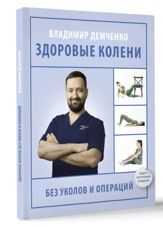 Здоровые колени без уколов и операций